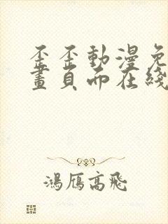 歪歪动漫免费漫画页面在线看漫画网站看漫画