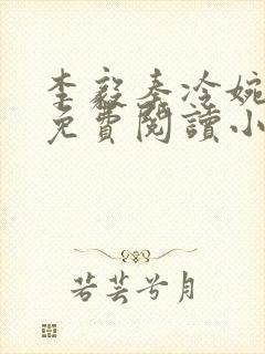 李毅秦冷婉全文免费阅读小说