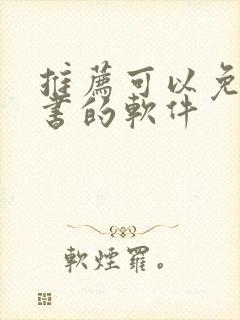 推荐可以免费看书的软件