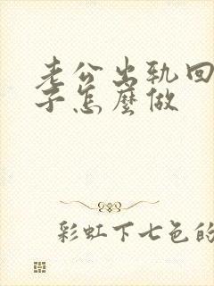 老公出轨回归妻子怎么做