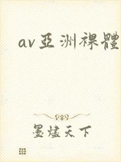 av亚洲裸体封面