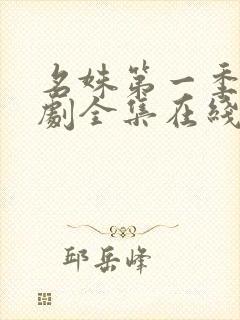 名姝第一季电视剧全集在线观看免费