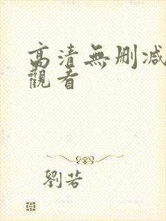 高清无删减在线观看封面
