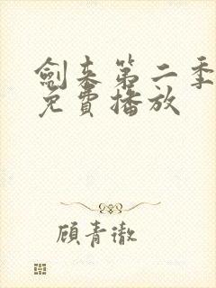 剑来第二季8集免费播放