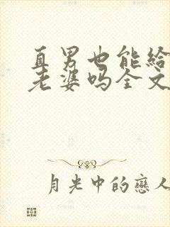 直男也能给人当老婆吗全文免费阅读封面