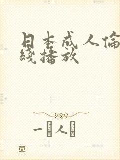日本成人伦理在线播放