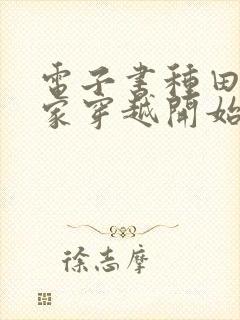 电子书种田从全家穿越开始免费阅读