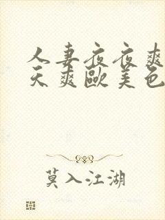 人妻夜夜爽天天天爽欧美色院封面