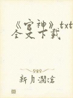 《官神》txt全文下载