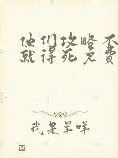 他们攻略不了我就得死免费阅读全文