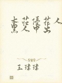 本庄优花人妻被黑人中出