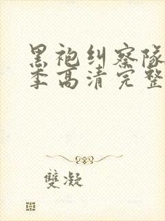 黑袍纠察队第一季高清完整版