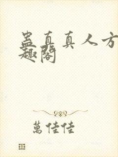 蛊真真人方源笔趣阁