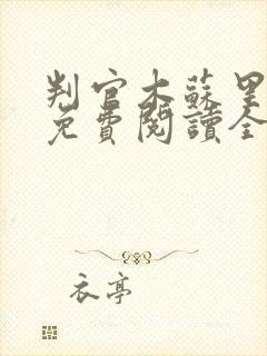 判官木苏里小说免费阅读全文