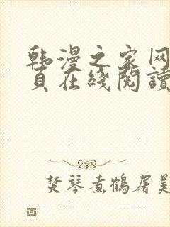 韩漫之家网站首页在线阅读漫画免费阅读封面