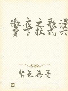 彻夜之歌漫画免费下拉式六漫画