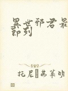 异世邪君最新章节列