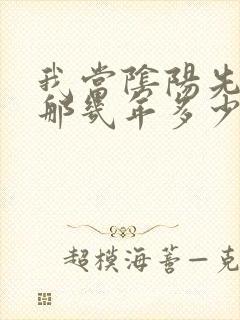 我当阴阳先生的那几年多少章