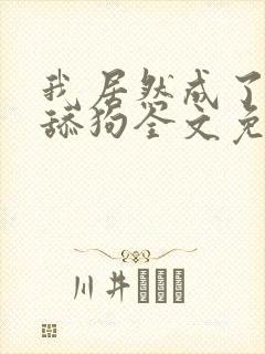 我居然成了反派舔狗全文免费阅读小说封面