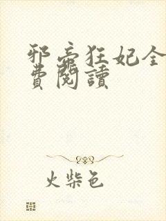 邪帝狂妃全文免费阅读