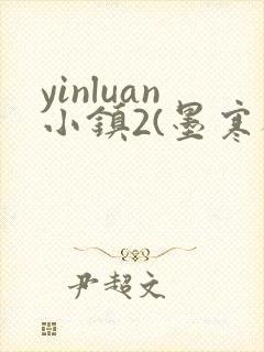 yinluan小镇2(墨寒砚)目笔趣阁录