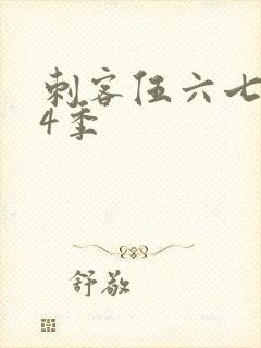 刺客伍六七 第4季