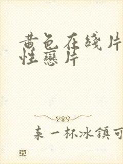 黄色在线片男同性恋片