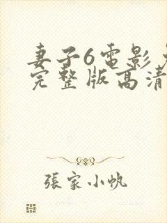 妻子6电影免费完整版高清电视剧封面
