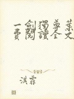 一剑独尊叶辰免费阅读全文