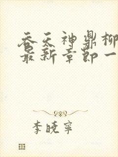 吞天神鼎柳无邪最新章节一切从退婚开始