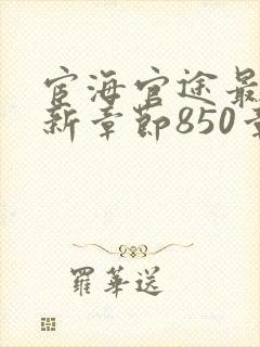 宦海官途最新更新章节850章小说