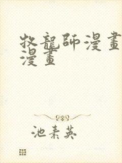 牧龙师漫画免费漫画