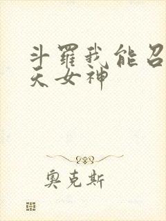 斗罗我能召唤诸天女神