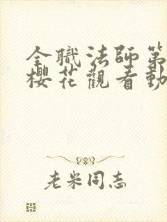 全职法师第3季樱花观看动漫