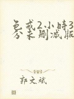 色戒2小时38分未删减版在线