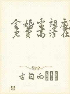 金婚电视剧全集免费高清在线观看西瓜