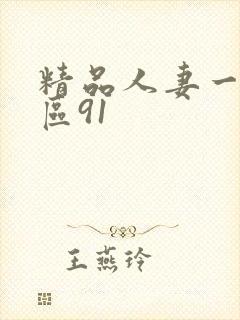 精品人妻一区二区91封面