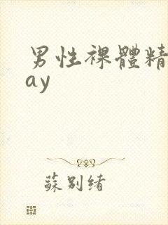 男性裸体精光gay