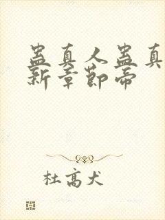 蛊真人蛊真人最新章节帝