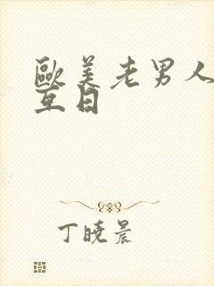 欧美老男人同性互日