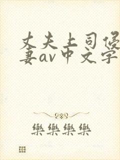 丈夫上司侵犯人妻av中文字幕封面