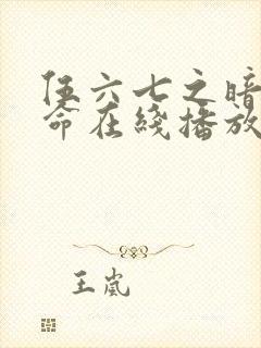 伍六七之暗影宿命在线播放全集