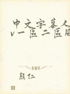 中文字幕人妻av一区二区风险