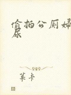 偷拍公厕妇女撒尿