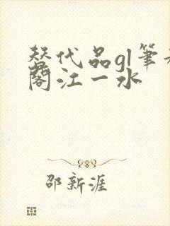 替代品gl笔趣阁江一水