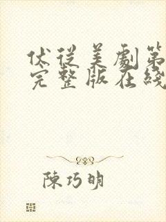 伏从美剧第一季完整版在线观看