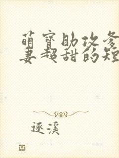 萌宝助攻爹地追妻超甜的短剧