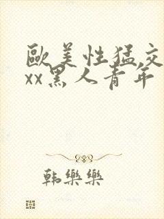 欧美性猛交xxxx黑人青年