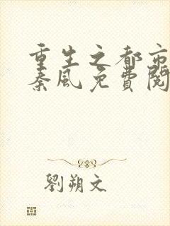 重生之都市仙尊秦风免费阅读