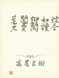 叶闯柳如烟小说免费阅读全文无弹窗